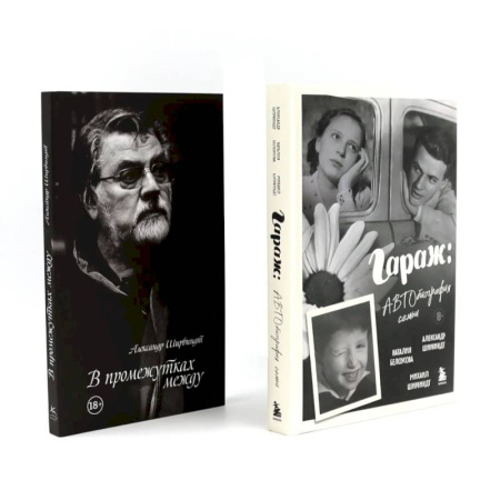 Мемуары, биографии деятелей культуры, искусства, книга Гараж + В промежутках между (комплект из 2-х книг) купить по скидке
