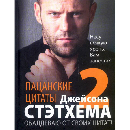 Афоризмы, юмор, сатира, книга Пацанские цитаты Джейсона Стэтхема — 2. Обалдеваю от своих цитат! купить по скидке