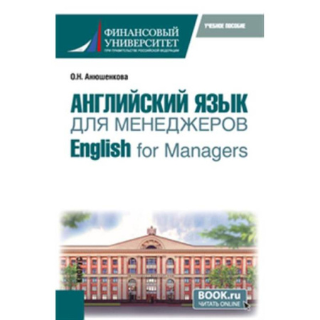 Специалистам. Техника перевода, книга Английский язык для менеджеров = English for Managers. Учебное пособие купить по скидке