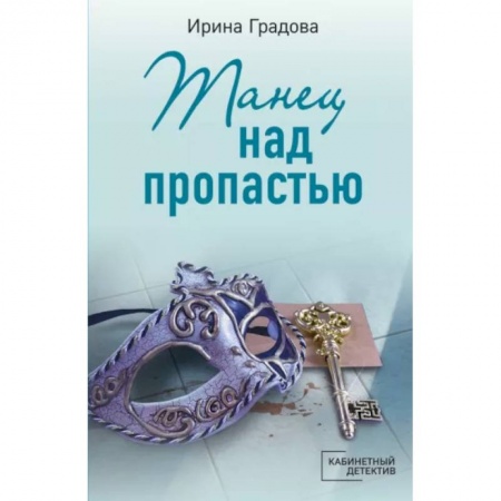 Отечественный женский детектив, книга Танец над пропастью купить по скидке