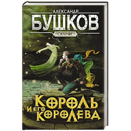 Русское фэнтези, книга Сварог. Король и его королева купить по скидке