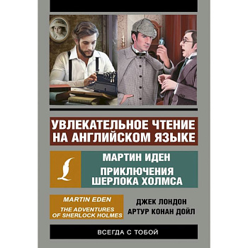 Мартин Иден. Приключения Шерлока Холмса