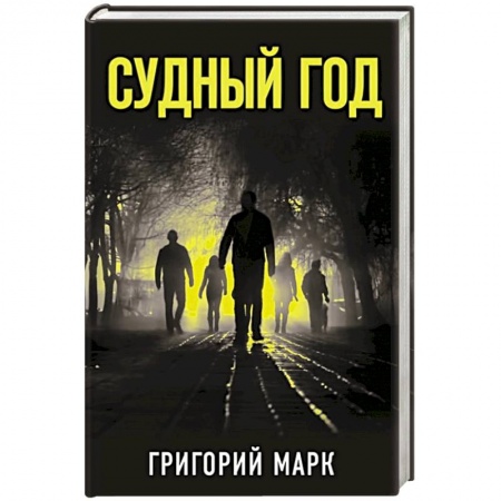 Русская современная проза, книга Судный год купить по скидке
