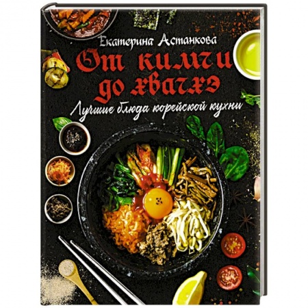 Восточная кухня, книга Лучшие блюда корейской кухни. От кимчи до хвачхэ купить по скидке