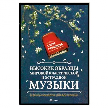 Музыка, книга Высокие образцы мировой классич.и эстрадной музыки купить по скидке