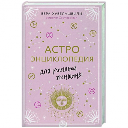 Луна, звезды и тайны судьбы, книга Астроэнциклопедия для успешной женщины купить по скидке