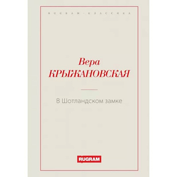 В Шотландском замке