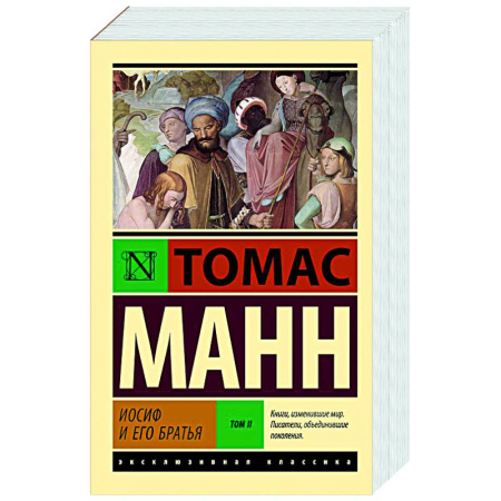 Зарубежная классика, книга Иосиф и его братья. Том 2 купить по скидке