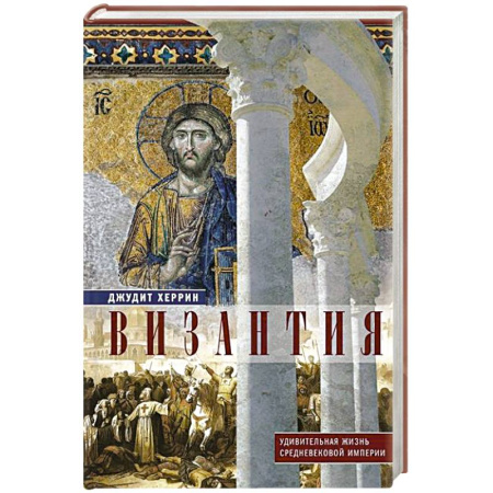 Общие работы по всемирной истории, книга Византия. Удивительная жизнь средневековой империи купить по скидке