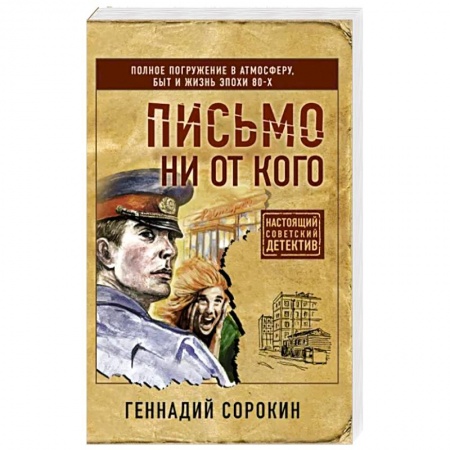 Отечественный мужской детектив, книга Письмо ни от кого купить по скидке