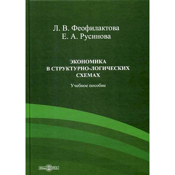 Экономика в структурно-логических схемах