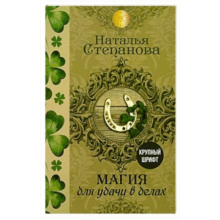 Заговоры, заклинания, книга Магия для удачи в делах купить по скидке