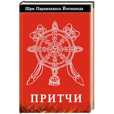 Эзотерика. Парапсихология. Тайны, книга Притчи.. Йогананда купить по скидке