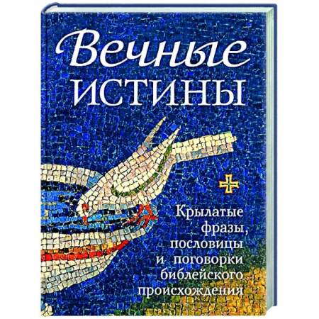 Афоризмы, юмор, сатира, книга Вечные истины.Крылатые фразы, пословицы и поговорки библейского происхождения купить по скидке