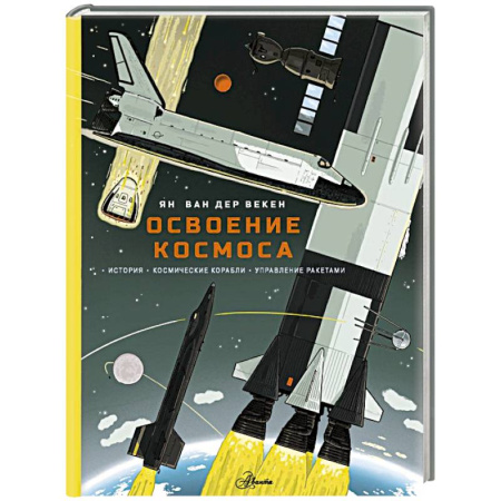 Человек. Земля. Вселенная, книга Освоение космоса. История, космические корабли, управление ракетами купить по скидке