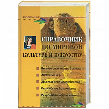 Справочник по мировой культуре и искусству