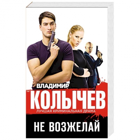 Отечественный мужской детектив, книга Не возжелай купить по скидке