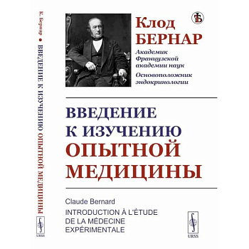 Введение к изучению опытной медицины