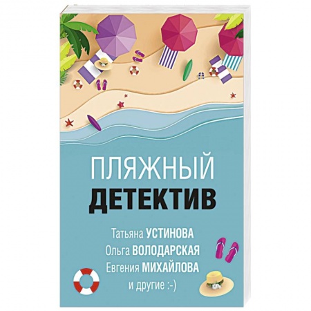Отечественный мужской детектив, книга Пляжный детектив купить по скидке