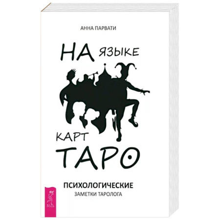 Гадание по картам Таро, книга На языке карт Таро. Психологические заметки таролога купить по скидке