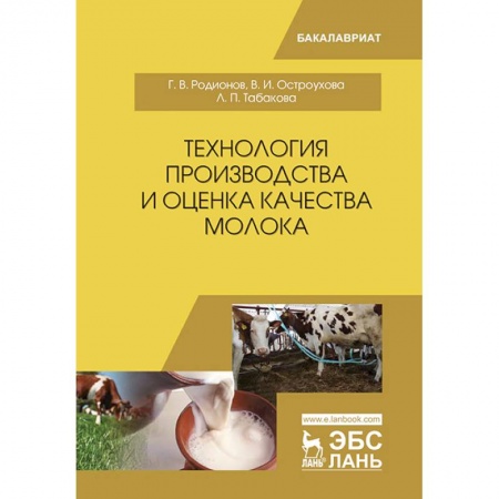 Приусадебное животноводство, книга Технология производства и оценка качества молока. Учебное пособие купить по скидке