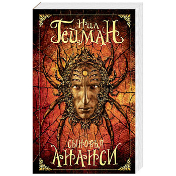 Сыновья Ананси