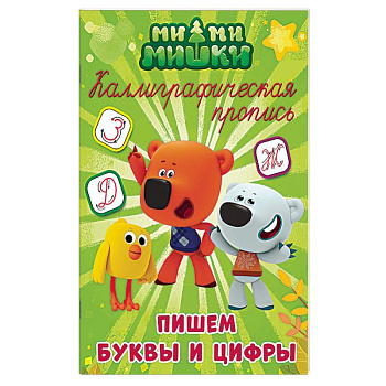 Каллиграфические прописи. Пишем буквы и цифры Каллиграфические прописи. Пишем буквы и цифры