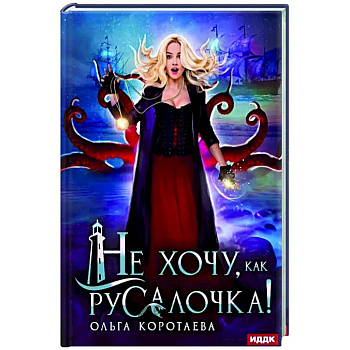 Не хочу, как Русалочка!