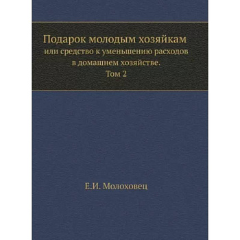 Подарок молодым хозяйкам или средство к уменьшению расходов в домашнем хозяйстве. Часть 2