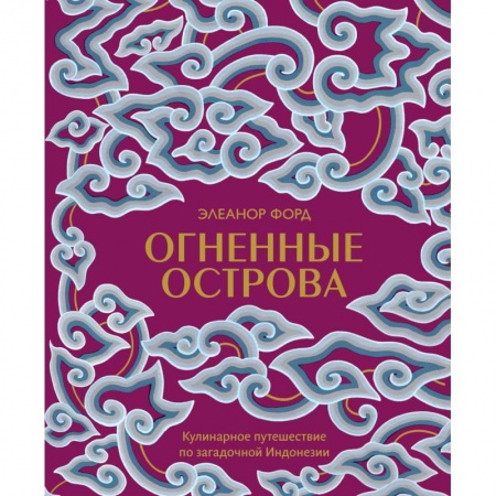 Кухни народов мира, книга Огненные острова. Кулинарное путешествие по загадочной Индонезии купить по скидке