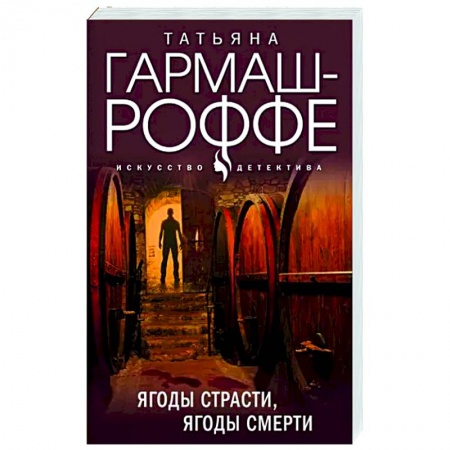 Отечественный женский детектив, книга Ягоды страсти, ягоды смерти купить по скидке