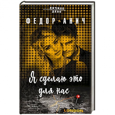 Отечественный мужской детектив, книга Я сделаю это для нас купить по скидке