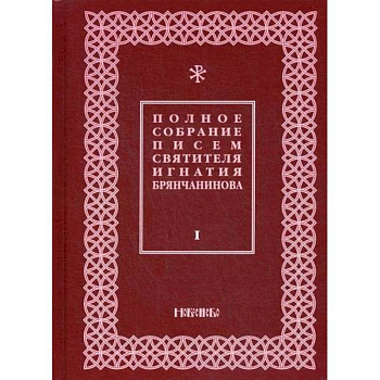 Полное собрание писем святителя Игнатия Брянчанинова