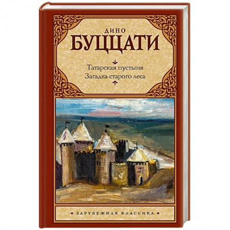 Зарубежная классика, книга Татарская пустыня. Загадка Cтарого Леса купить по скидке
