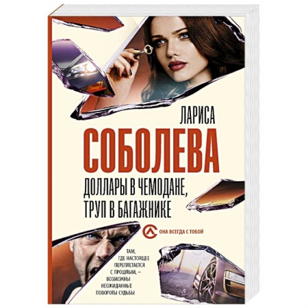 Отечественный женский детектив, книга Доллары в чемодане, труп в багажнике купить по скидке