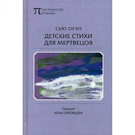 Зарубежная поэзия, книга Детские стихи для мертвецов купить по скидке