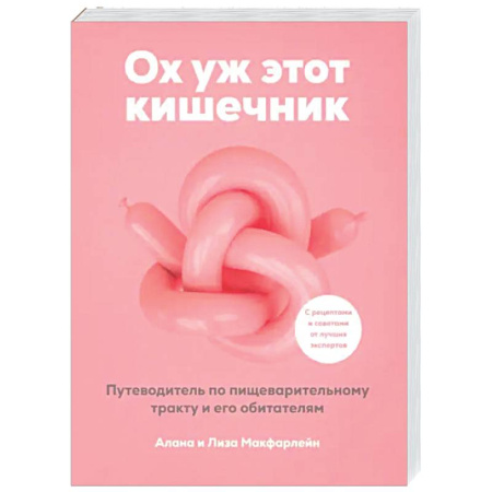 Авторские методики, книга Ох уж этот кишечник. Путеводитель по пищеварительному тракту и его обитателям купить по скидке