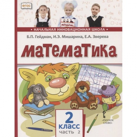 Математика. Алгебра. Геометрия, книга Математика. 2 класс. Учебник. В двух частях. Часть 2 купить по скидке