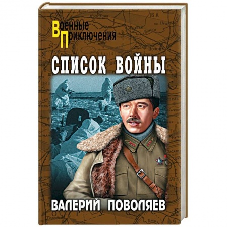 Военный роман, книга Список войны купить по скидке