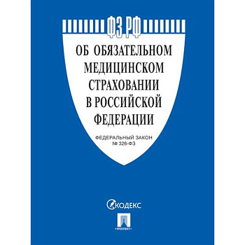 Об обязательном медицинском страховании в РФ №326-ФЗ