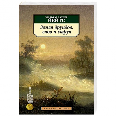 Зарубежная классика, книга Земля друидов, снов и струн купить по скидке