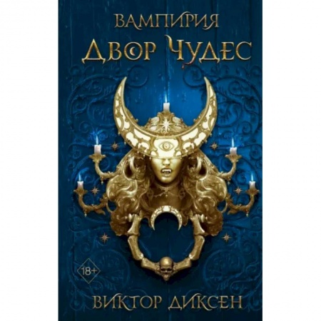 Зарубежное фэнтези, книга Двор Чудес купить по скидке