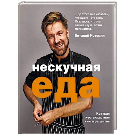 Общие вопросы по кулинарии, книга Нескучная еда купить по скидке