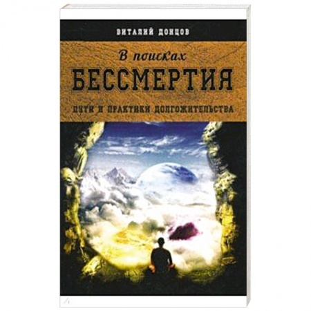 Практическая эзотерика, книга В поисках бессмертия купить по скидке