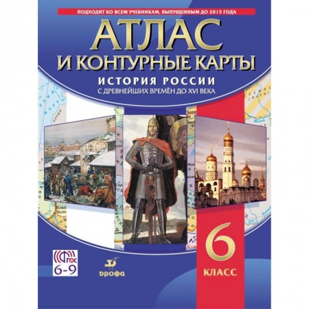 История, книга Атлас. История России с древнейших времен до XVI века (с контурными картами) 6 класс купить по скидке