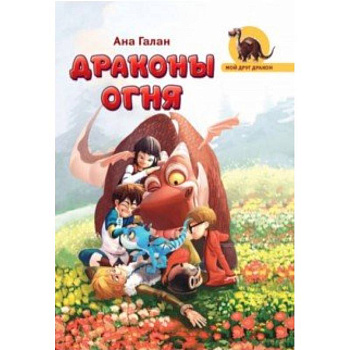 Драконы Огня