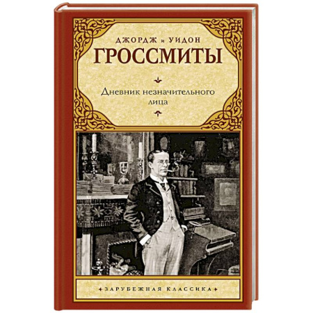 Зарубежная классика, книга Дневник незначительного лица купить по скидке