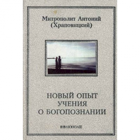 Богословие. Апологетика, книга Новый опыт учения о Богопознании купить по скидке