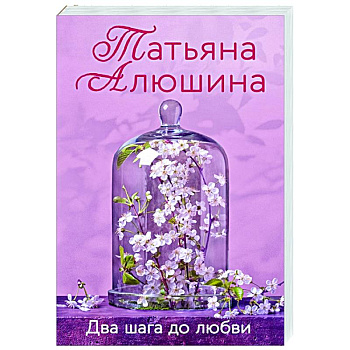 Два шага до любви