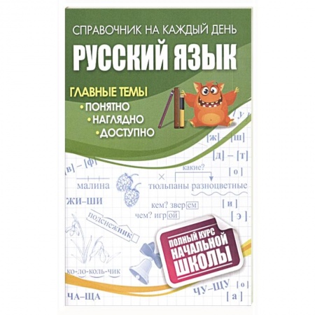 Образовательные системы. 1-4 классы, книга Русский язык: полный курс начальной школы купить по скидке